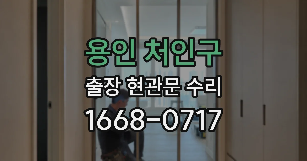 용인 처인구 출장 현관문 수리