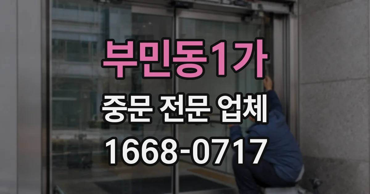 부민동1가 중문 전문 업체