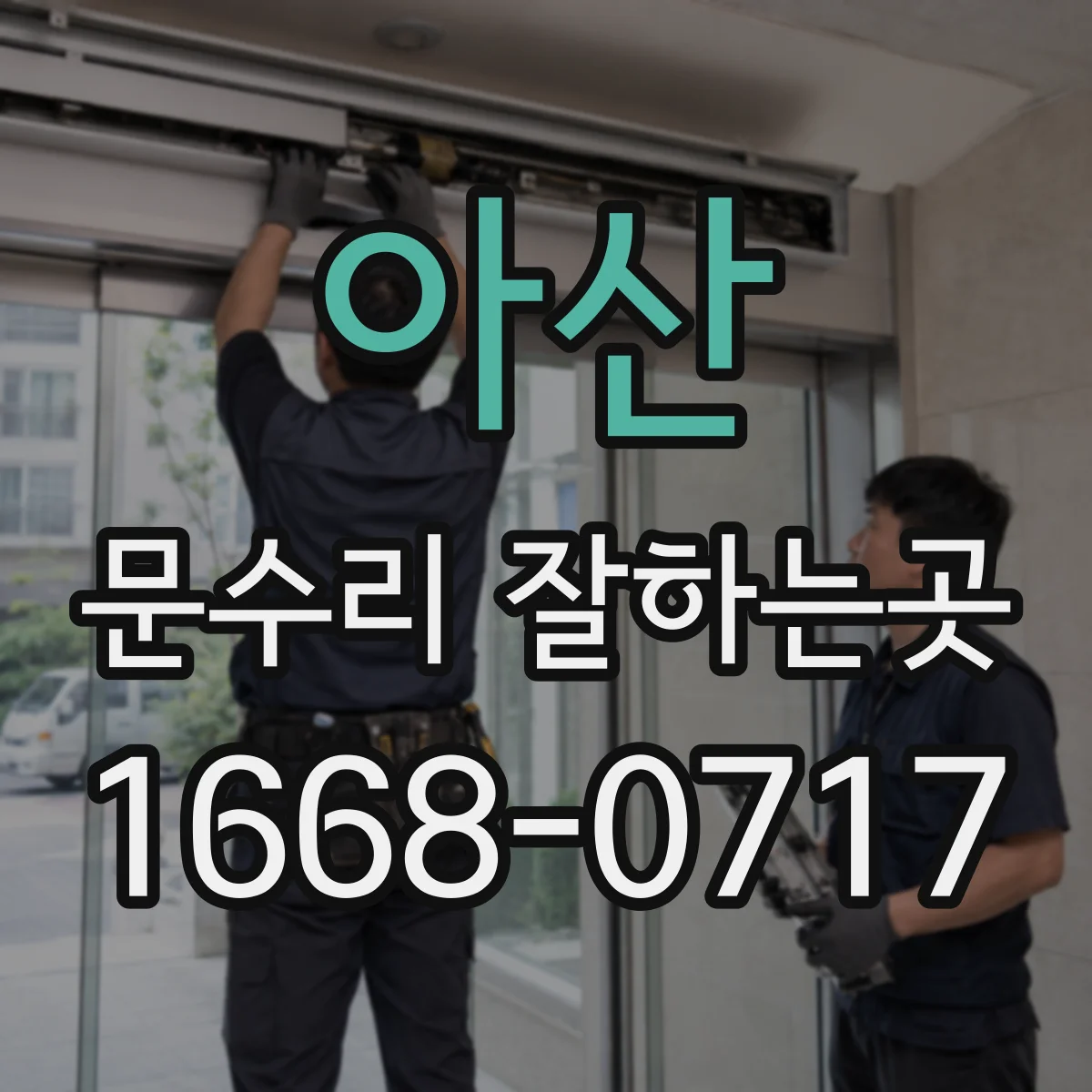 아산 문수리 잘하는곳