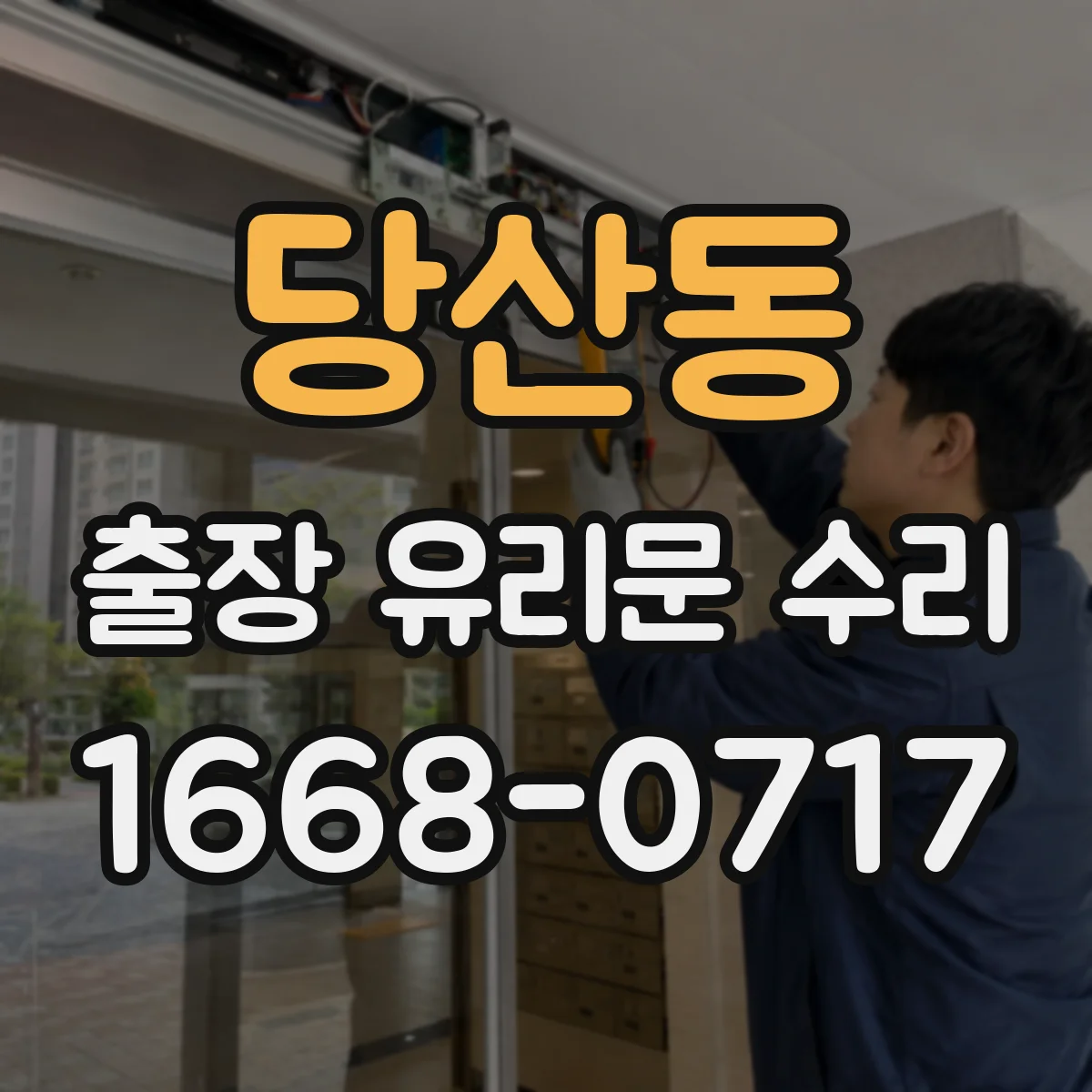 당산동 출장 유리문 수리