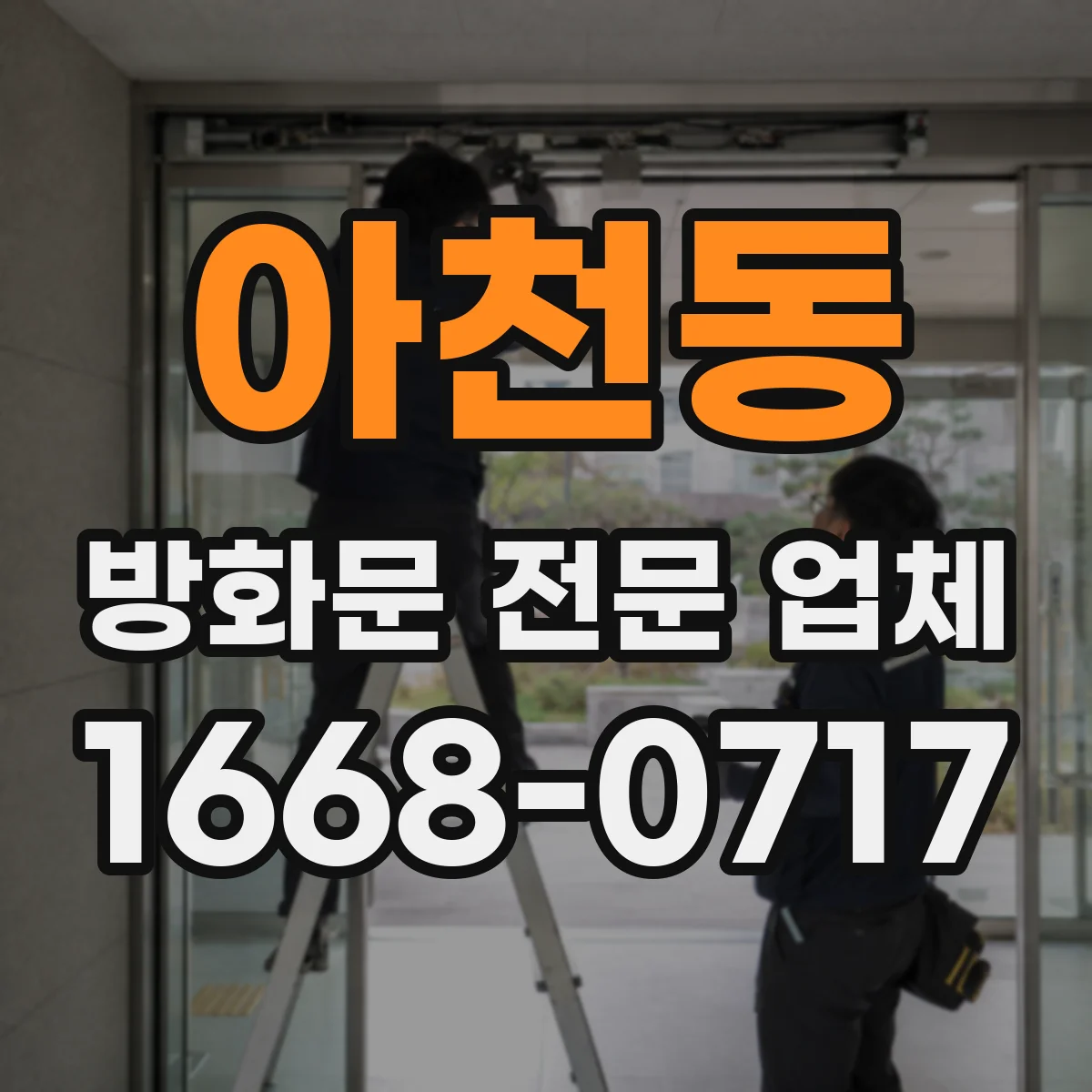 아천동 방화문 전문 업체