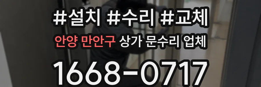 안양 만안구 상가 문수리 업체