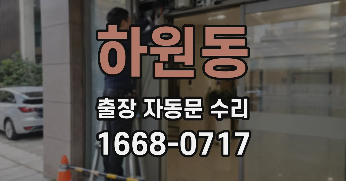 하원동 출장 자동문 수리