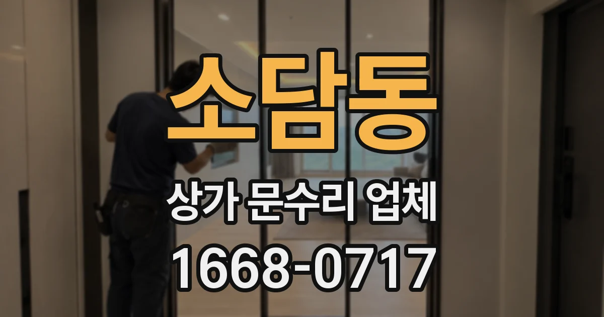 소담동 상가 문수리 업체