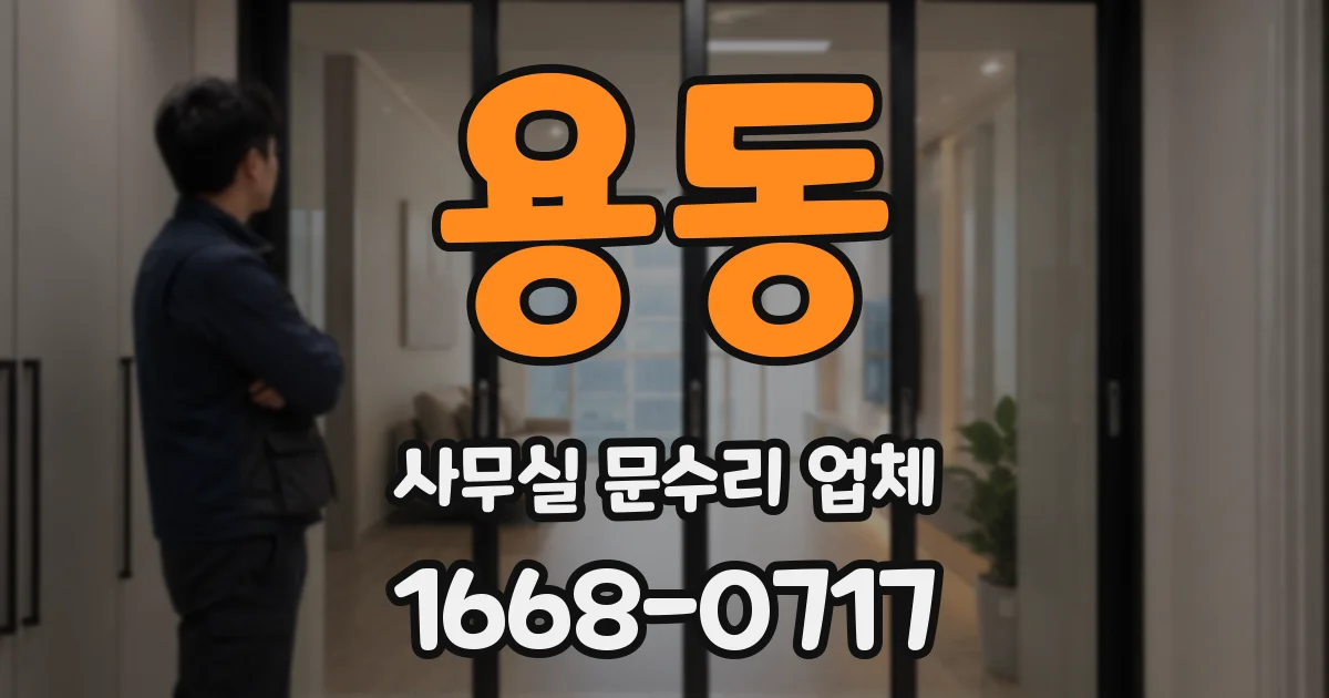 용동 사무실 문수리 업체