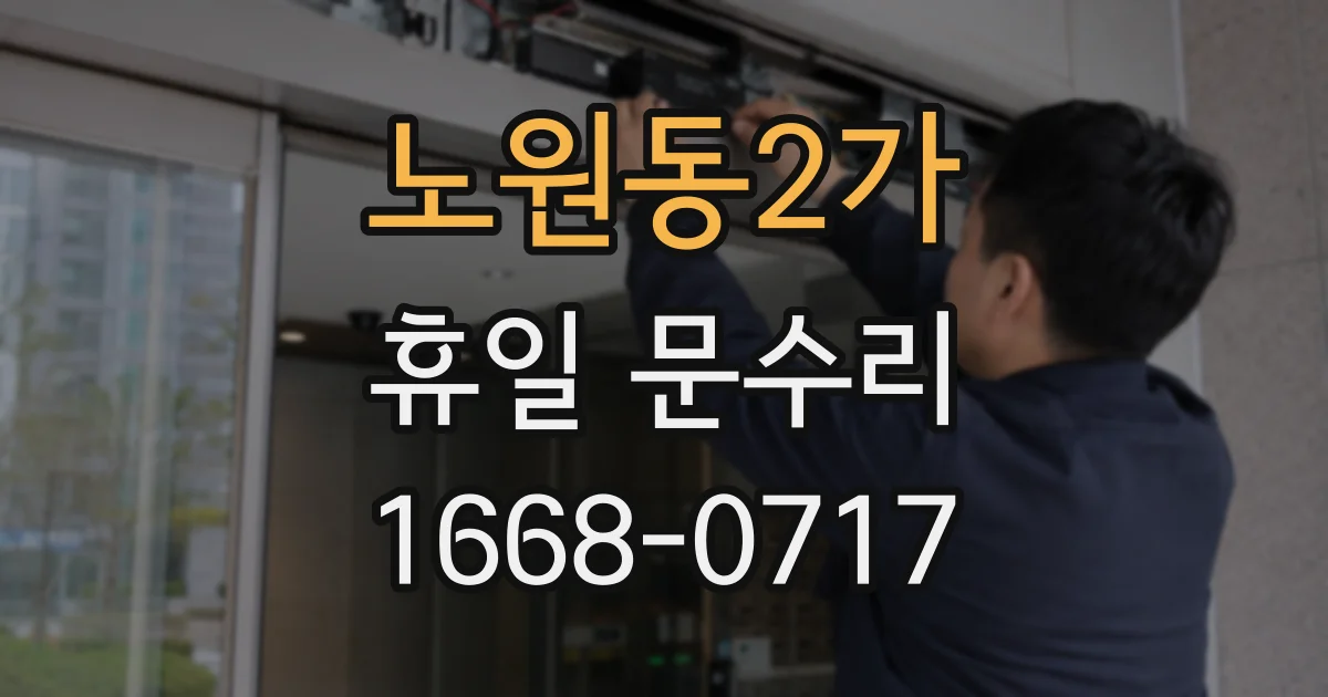 노원동2가 휴일 문수리