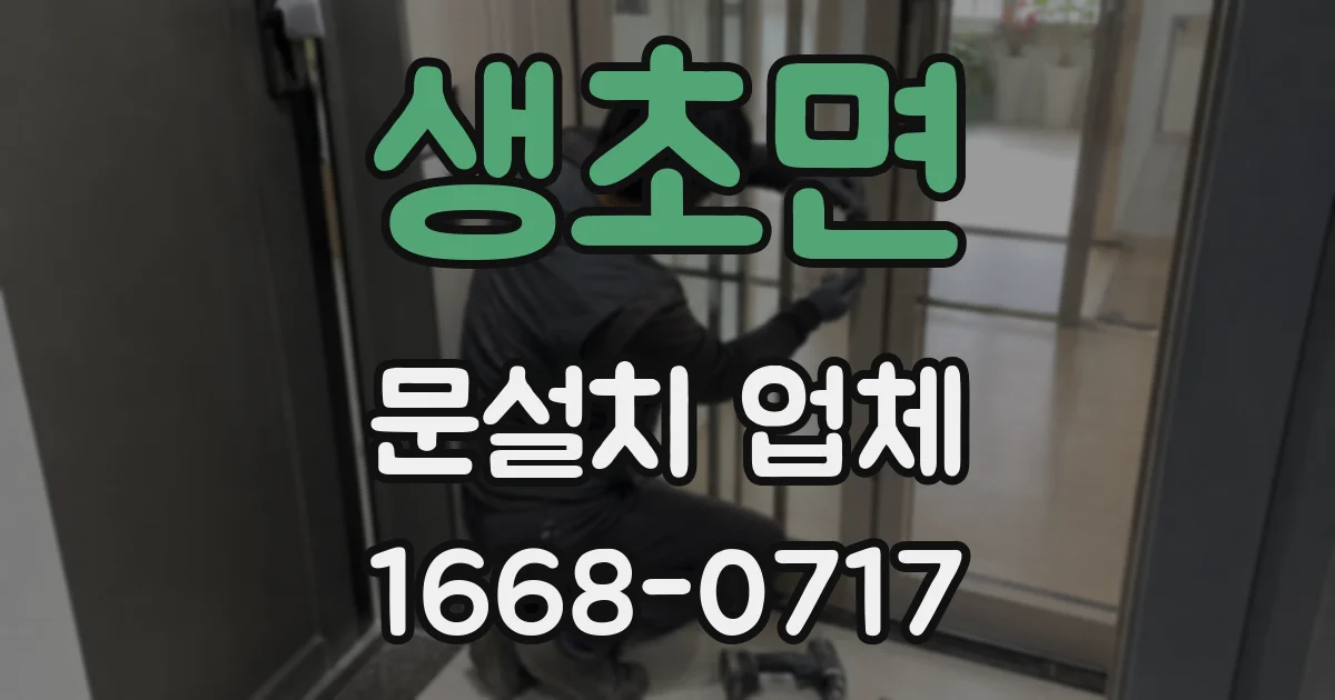 생초면 문설치 업체