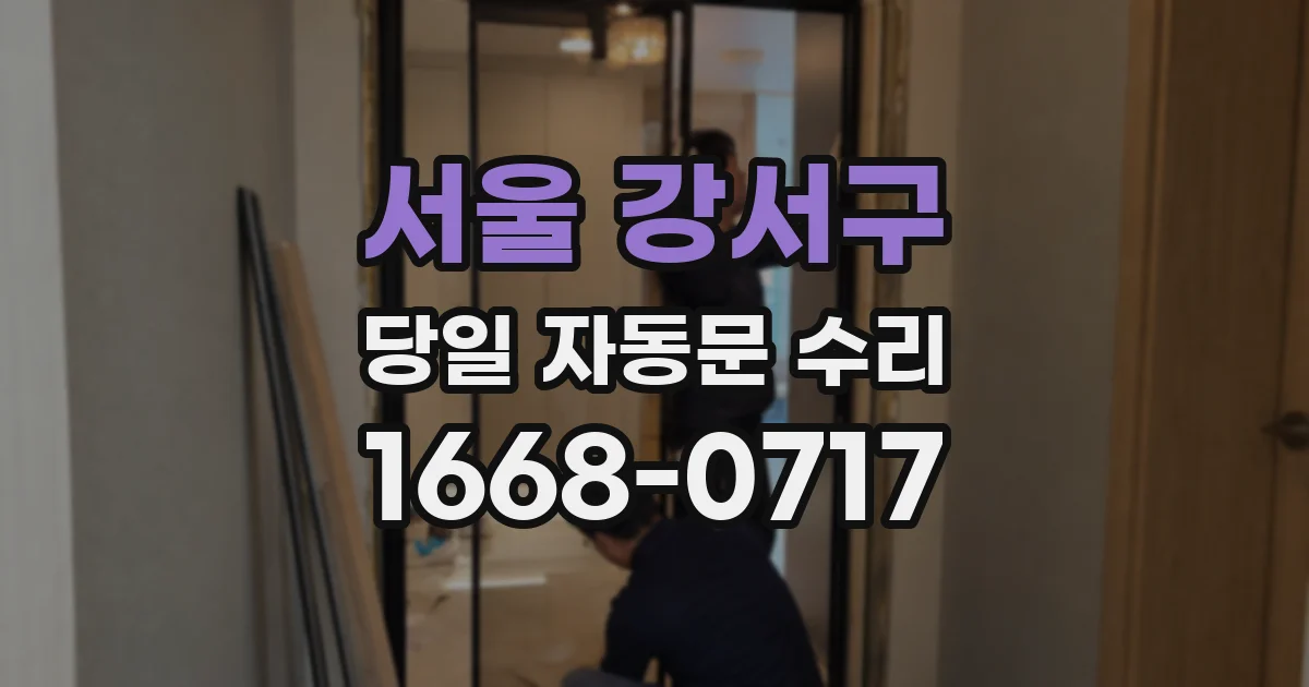 서울 강서구 당일 자동문 수리