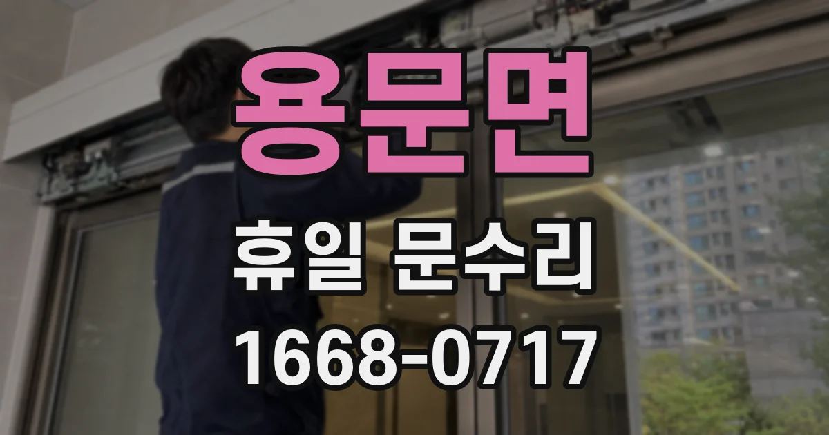 용문면 휴일 문수리