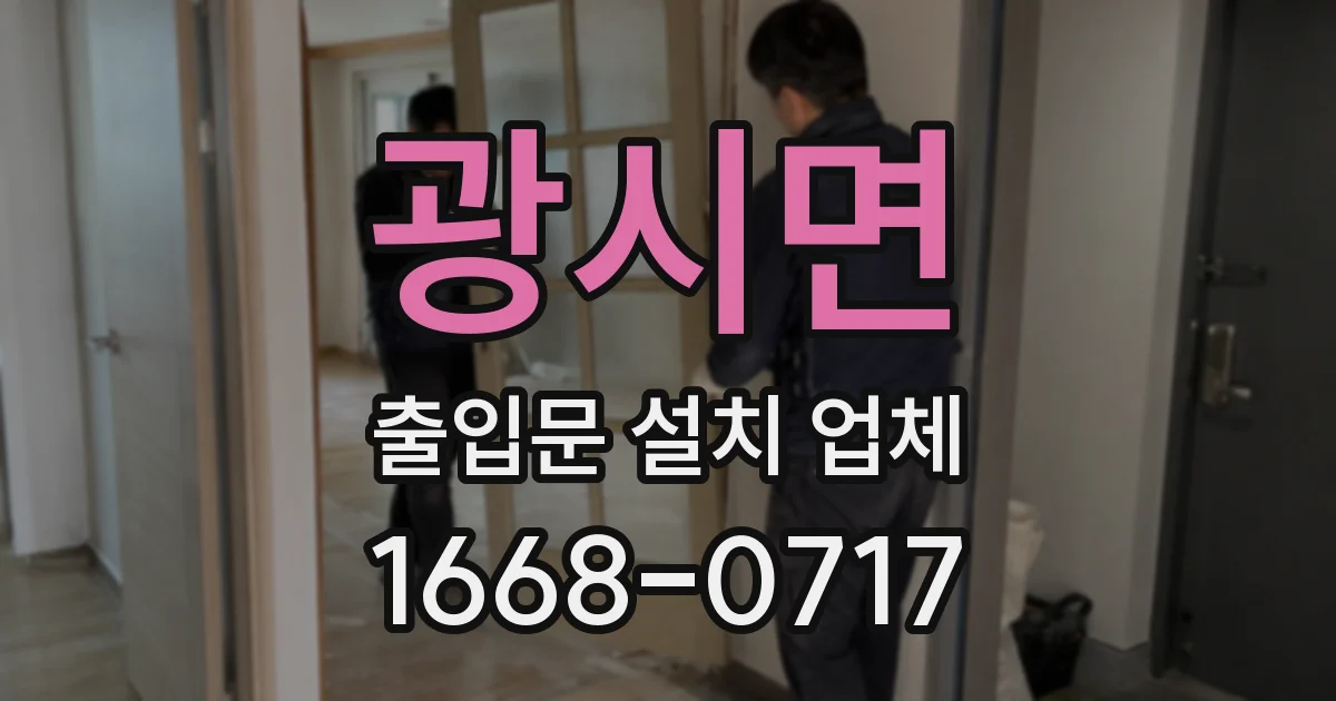 광시면 출입문 설치 업체