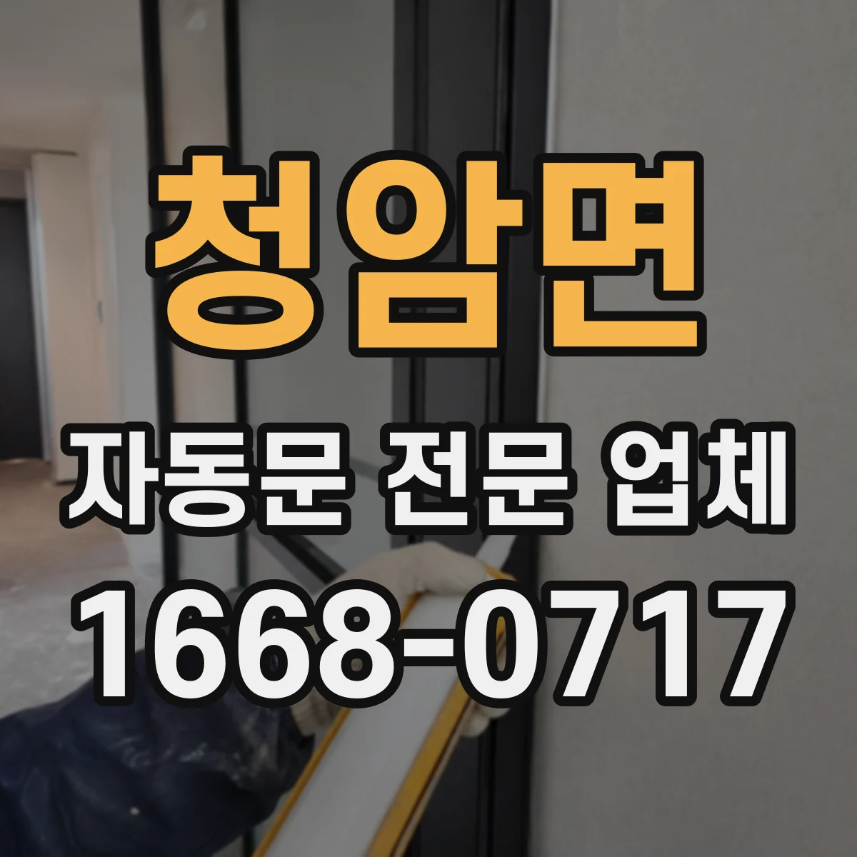 청암면 자동문 전문 업체