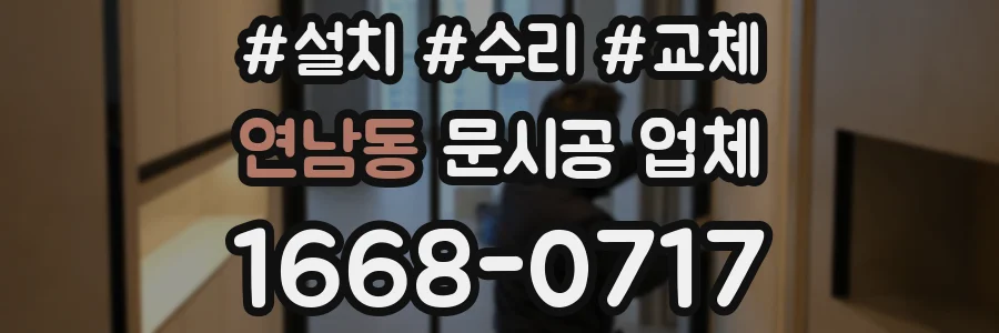 연남동 문시공 업체