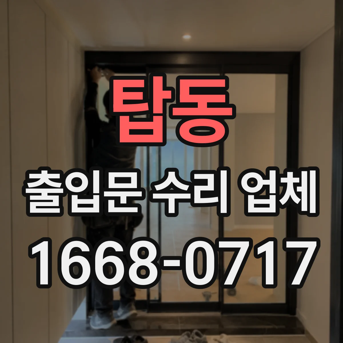 탑동 출입문 수리 업체 출입문 문턱 걸림으로 인한 닫힘 지연 수리