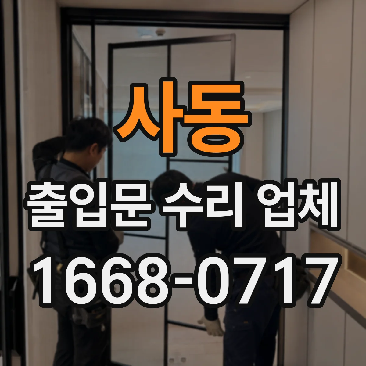사동 출입문 수리 업체