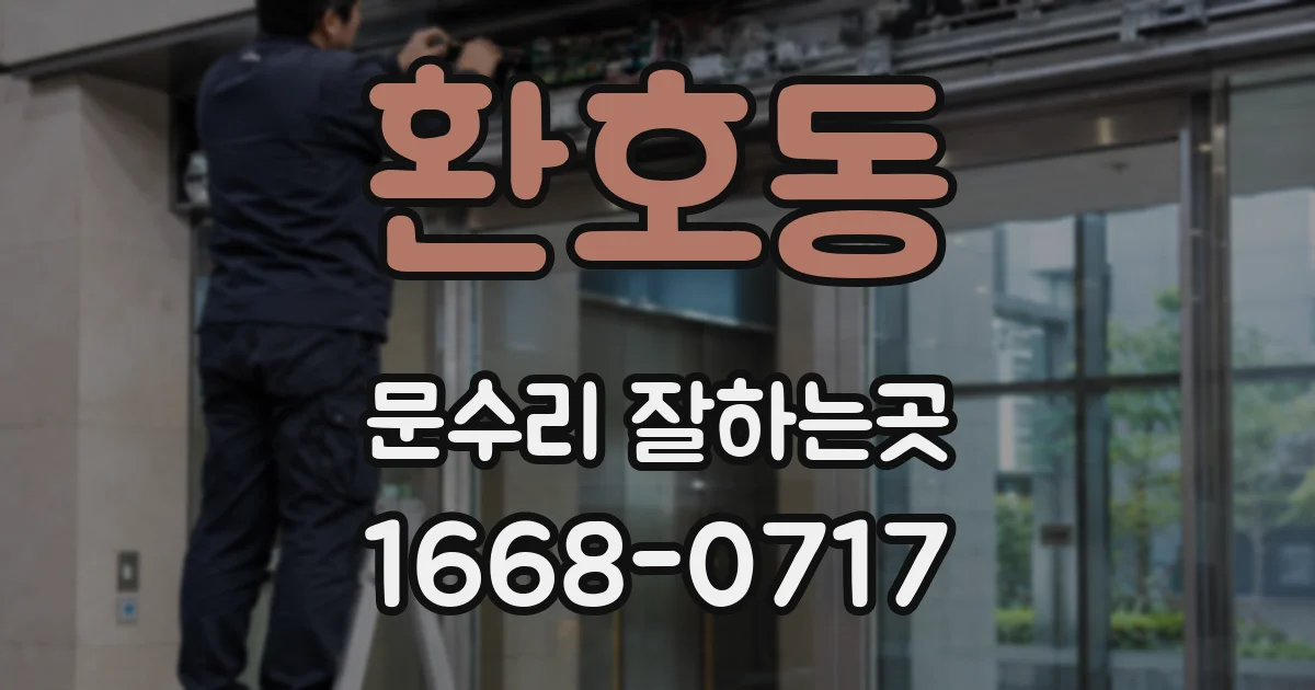 환호동 문수리 잘하는곳