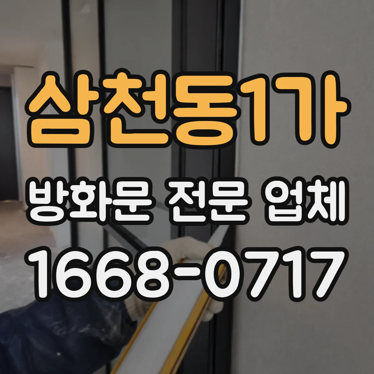 삼천동1가 방화문 전문 업체