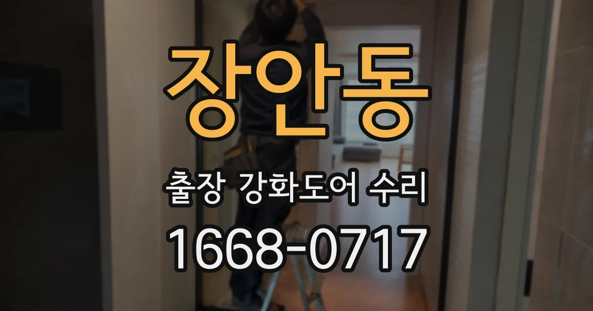 장안동 출장 강화도어 수리