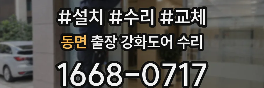 동면 출장 강화도어 수리