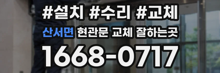 산서면 현관문 교체 잘하는곳