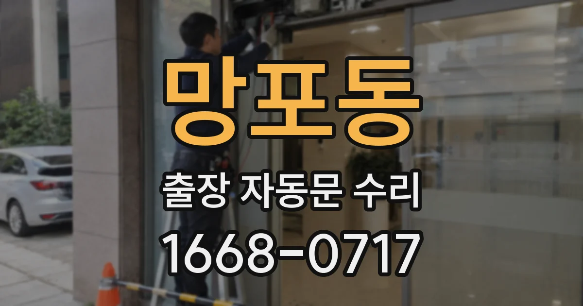 망포동 출장 자동문 수리
