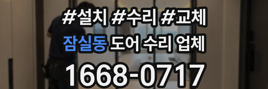 잠실동 도어 수리 업체