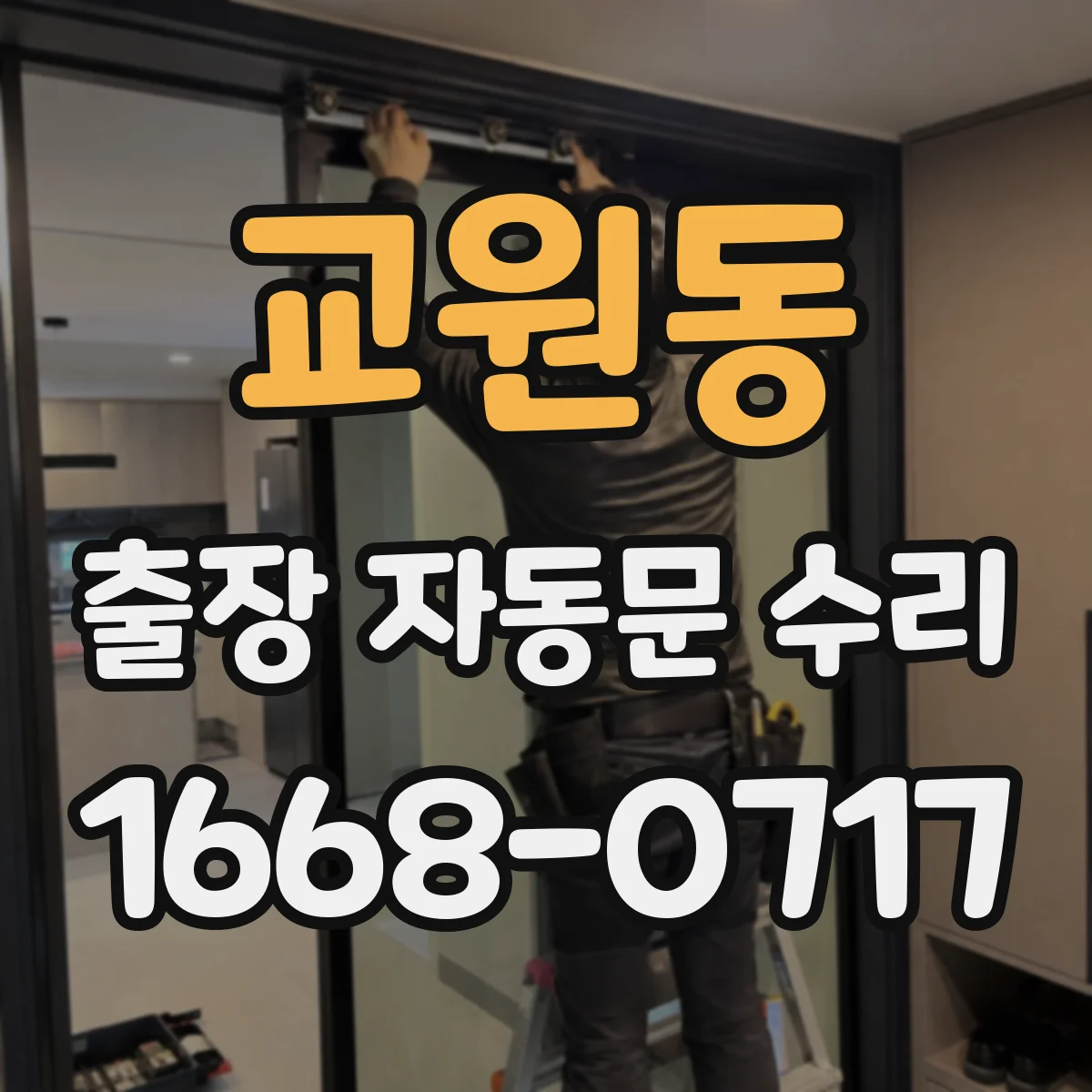 교원동 출장 자동문 수리