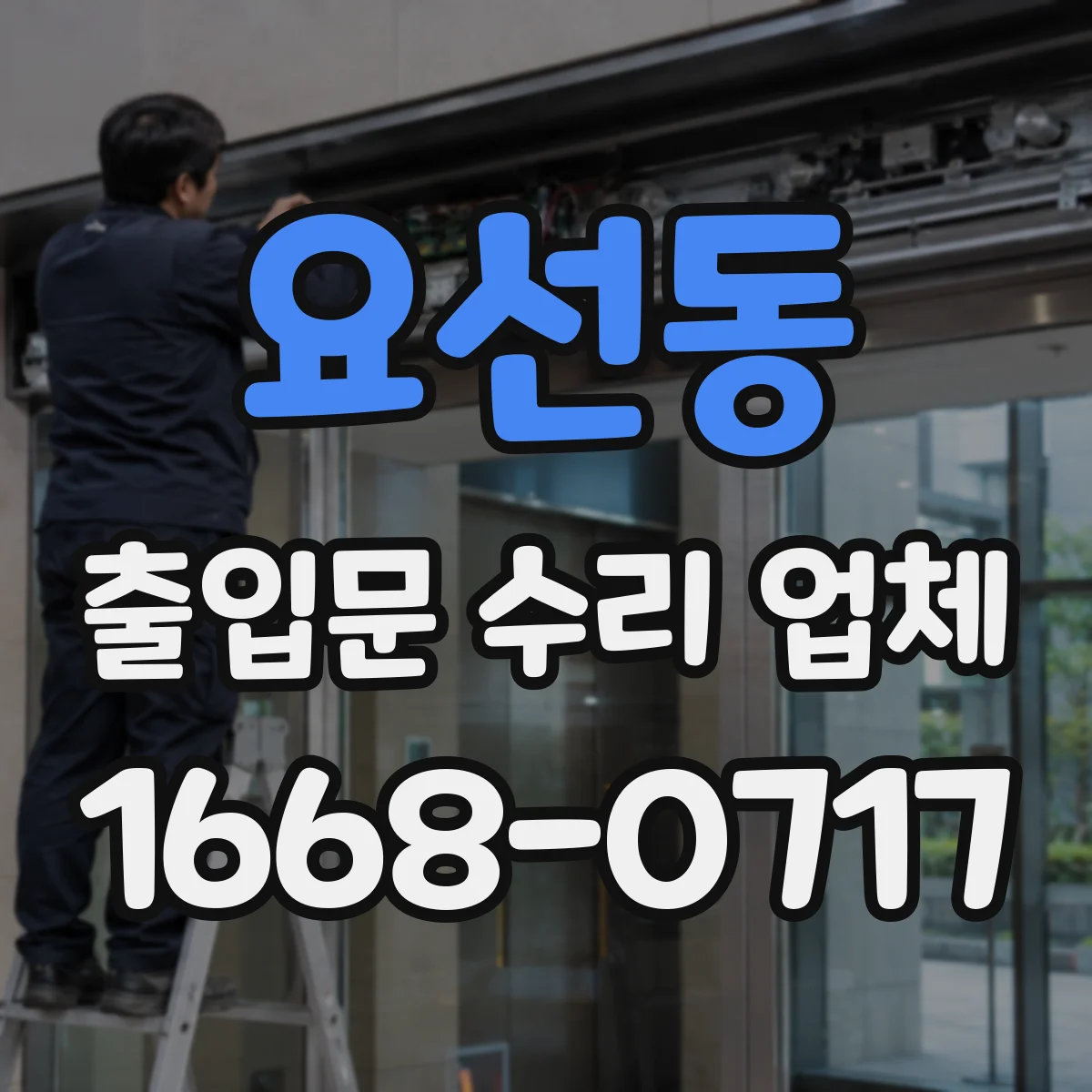 요선동 출입문 수리 업체
