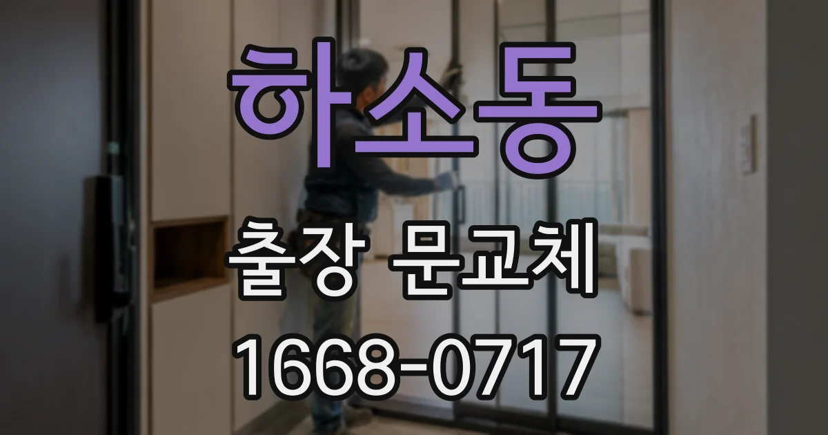 하소동 출장 문교체