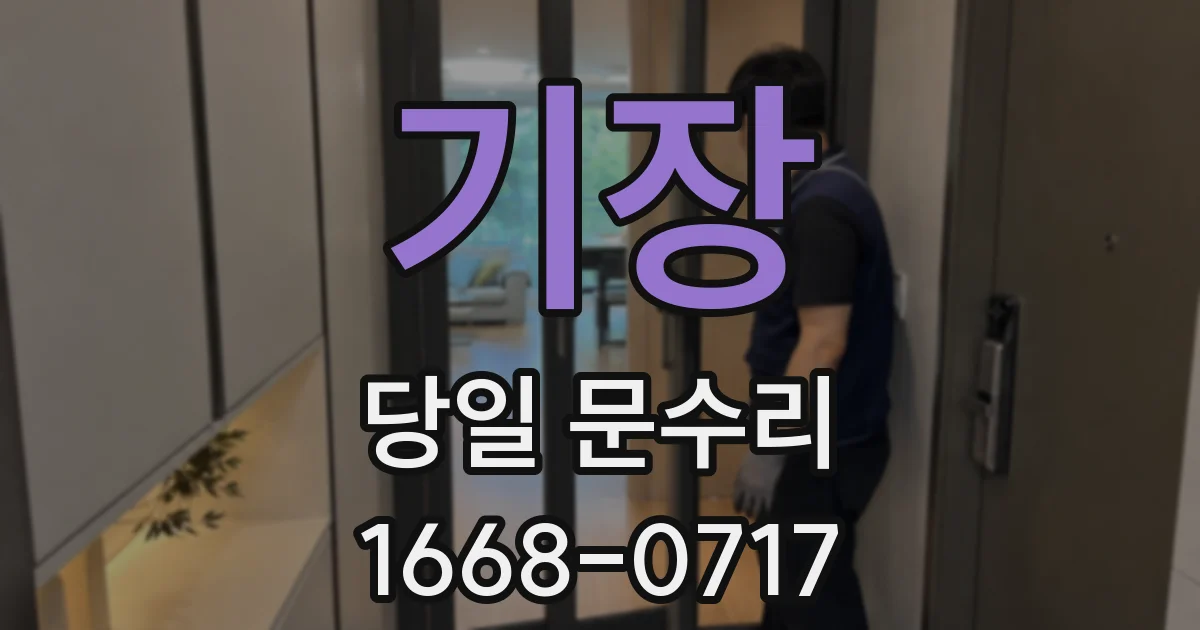 기장 당일 문수리