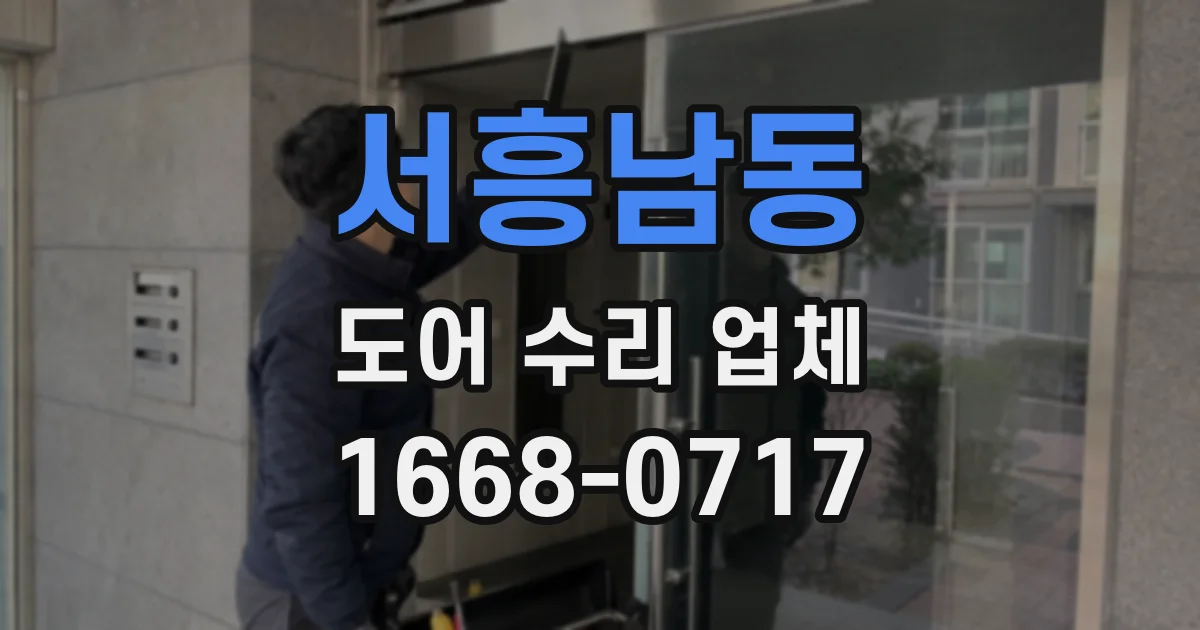 서흥남동 도어 수리 업체