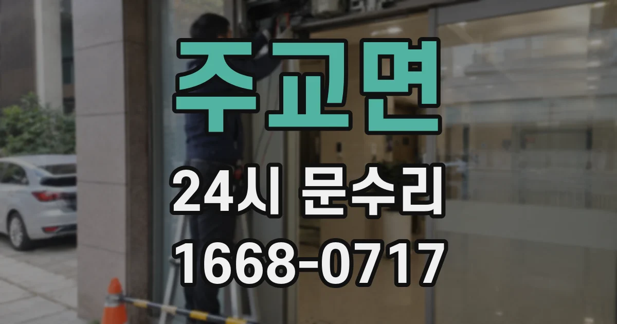 주교면 24시 문수리