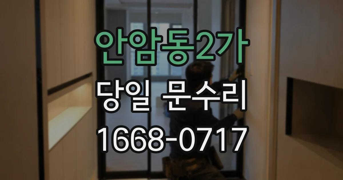안암동2가 당일 문수리