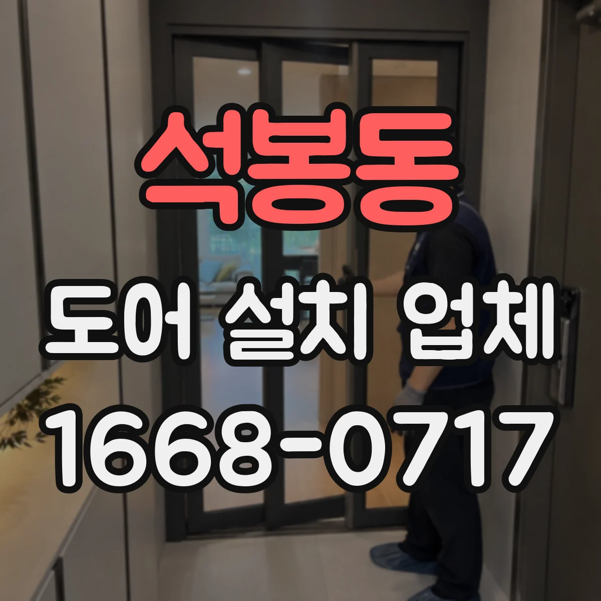 석봉동 도어 설치 업체