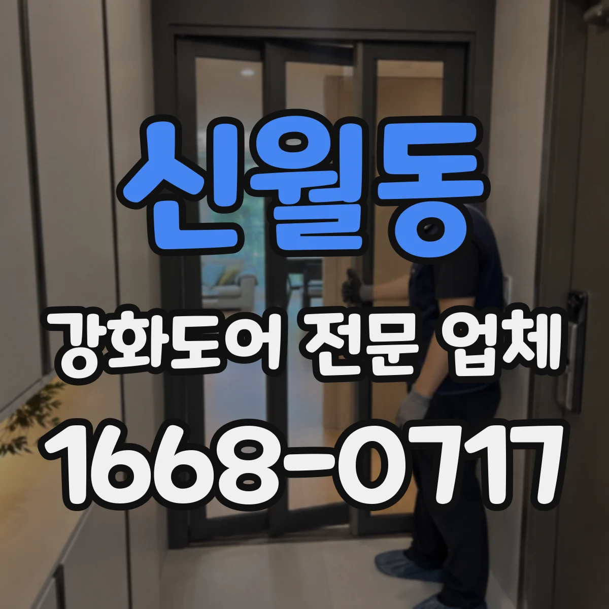 신월동 강화도어 전문 업체