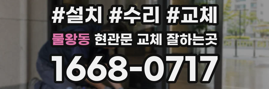 물왕동 현관문 교체 잘하는곳