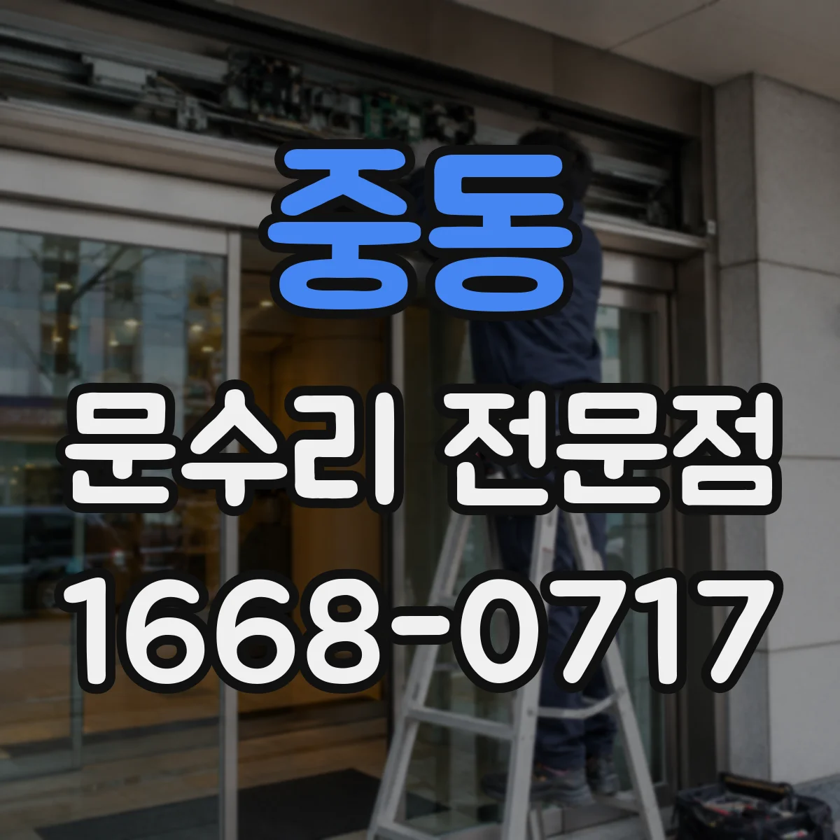 중동 문수리 전문점