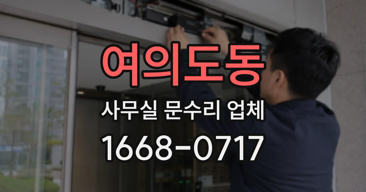 여의도동 사무실 문수리 업체