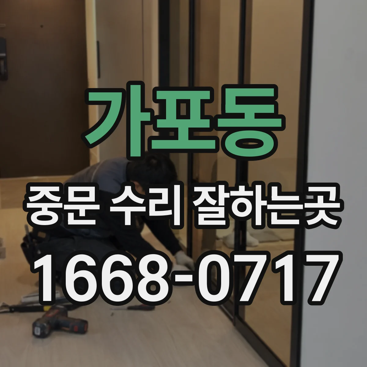가포동 중문 수리 잘하는곳