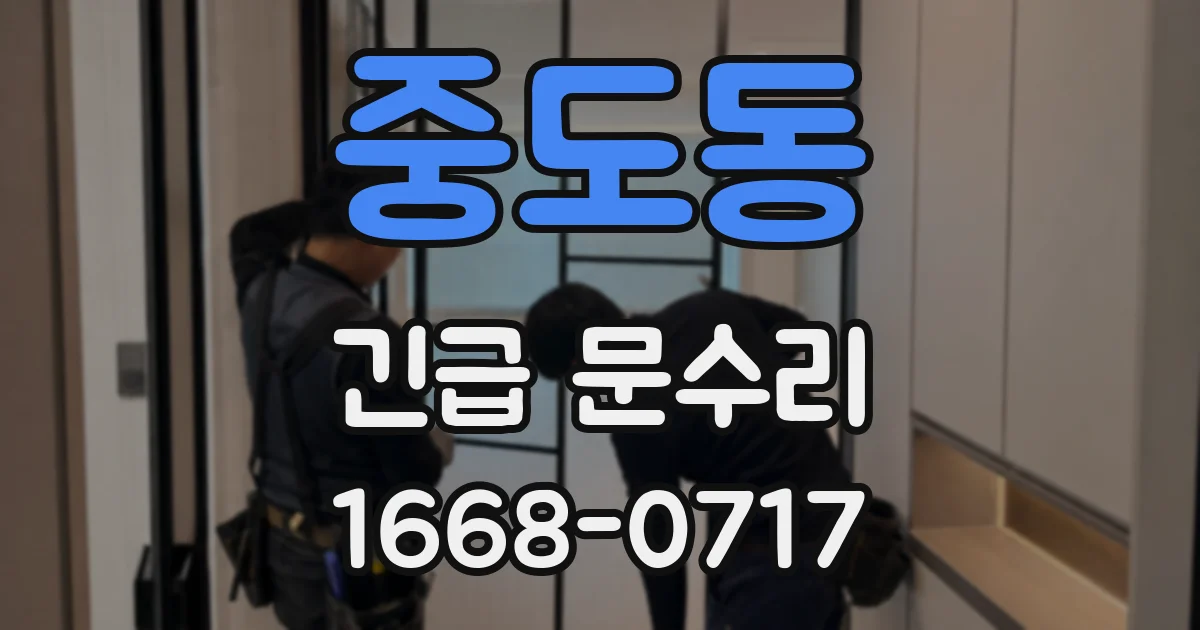 중도동 긴급 문수리