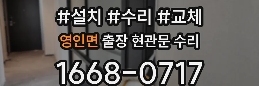 영인면 출장 현관문 수리