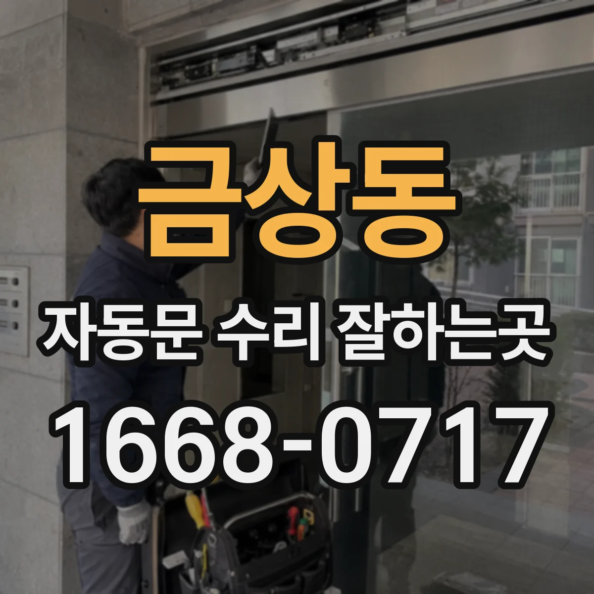 금상동 자동문 수리 잘하는곳