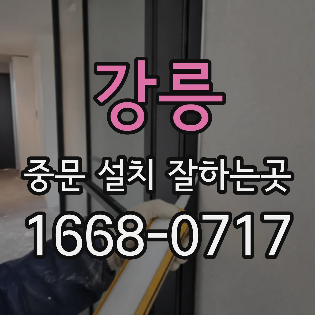 강릉 중문 설치 잘하는곳