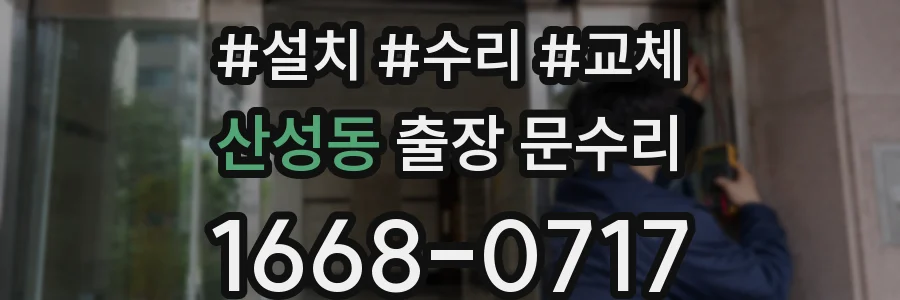산성동 출장 문수리