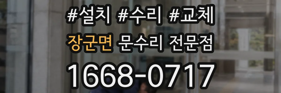 장군면 문수리 전문점