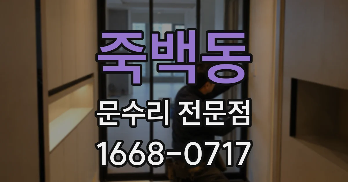 죽백동 문수리 전문점