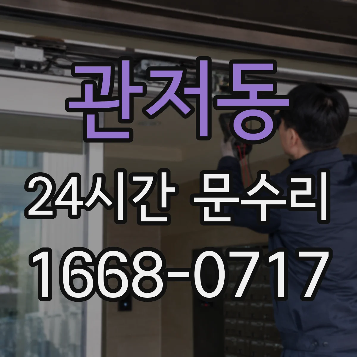 관저동 24시간 문수리