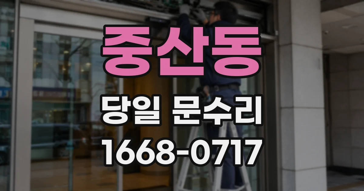 중산동 당일 문수리