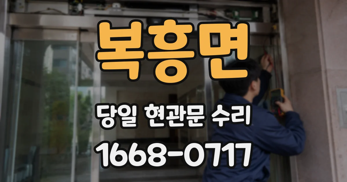 복흥면 당일 현관문 수리