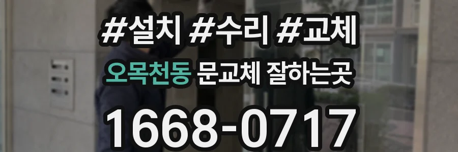 오목천동 문교체 잘하는곳