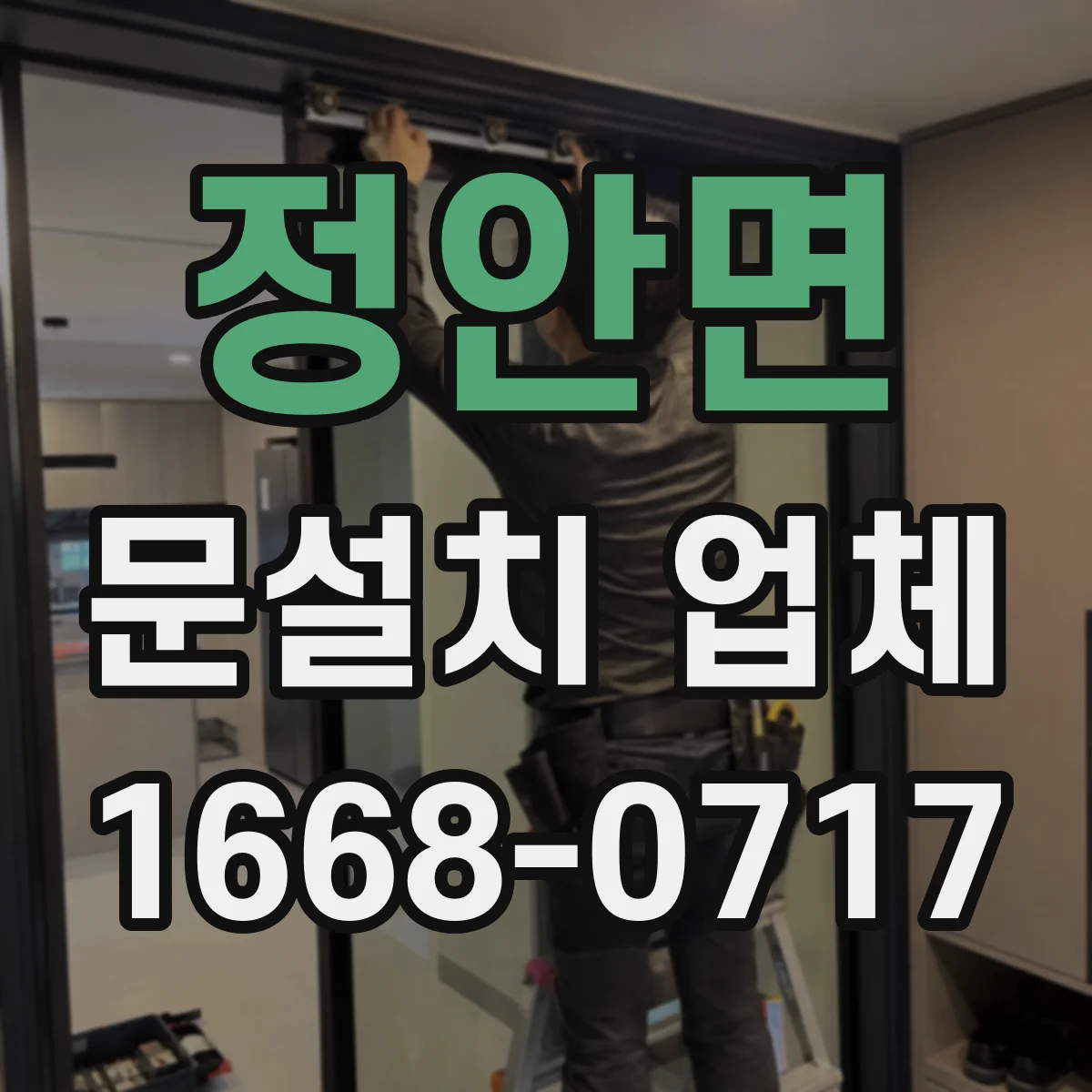 정안면 문설치 업체